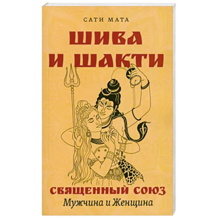 Религии мира, книга Шива и Шакти. Священный союз. Мужчина и женщина