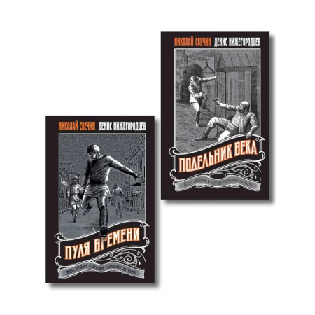 Детективы, триллеры, книга Комплект из 2 книг (Пуля времени, Подельник века)