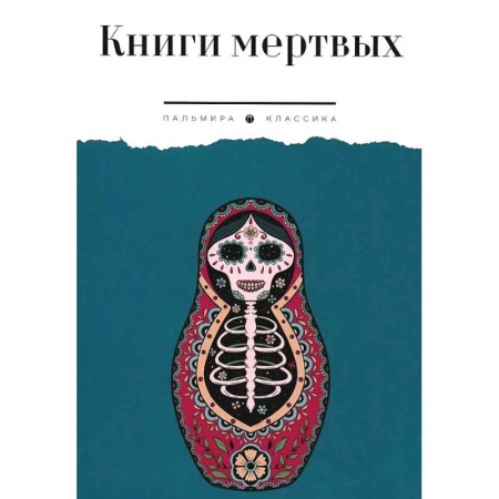 Эзотерические учения, книга Книги мертвых