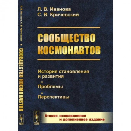 Историография. Общие работы, книга Сообщество космонавтов: История становления и развития. Проблемы. Перспективы