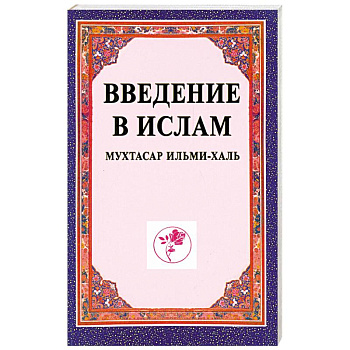 Введение в ислам (Мухтасар ильми-халь). Учебное пособие Введение в ислам (Мухтасар ильми-халь). Учебное пособие
