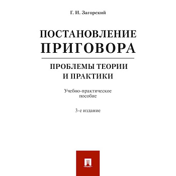 Постановление приговора. Проблемы теории и практики. Учебно-практическое пособие