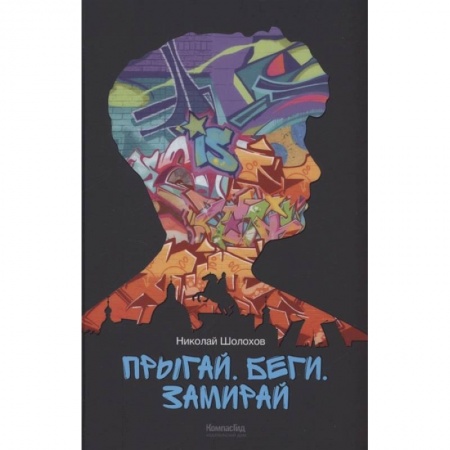 Классика, современная литература, книга Прыгай. Беги. Замирай