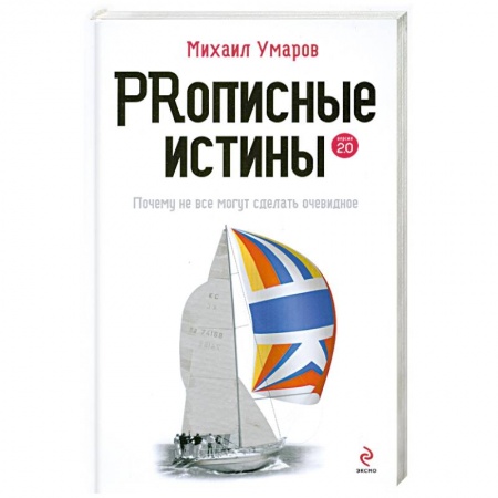 Книги, книга Prописные истины. Почему не все истины могут сделать очевидное