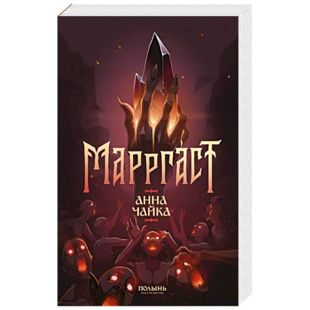 Фантастика, фэнтези, книга Маргаст