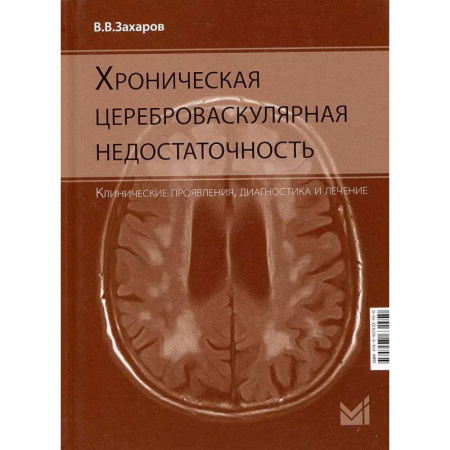 Специальная медицина, книга Хроническая цереброваскулярная недостаточность