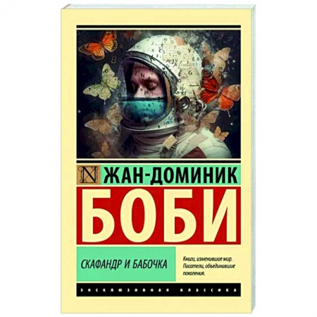 Классика, современная литература, книга Скафандр и бабочка