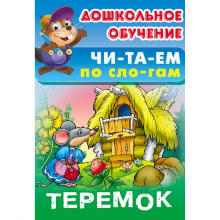 Азбука. Букварь, книга Теремок