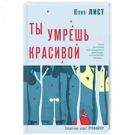 Детективы, триллеры, книга Ты умрешь красивой