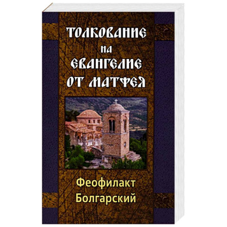 Христианство, книга Толкование на Евангелие от Матфея
