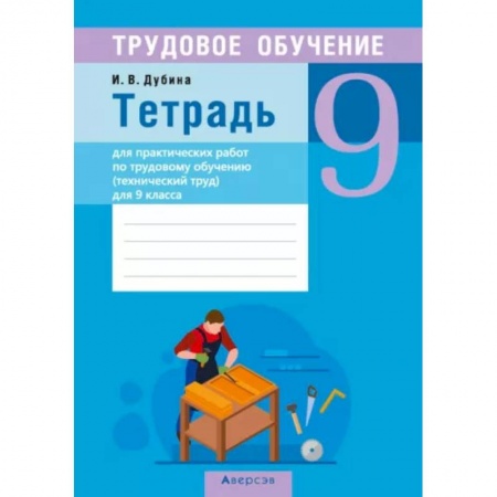 Школьникам и абитуриентам, книга Трудовое обучение. Технический труд. 9 класс. Тетрадь для практических работ