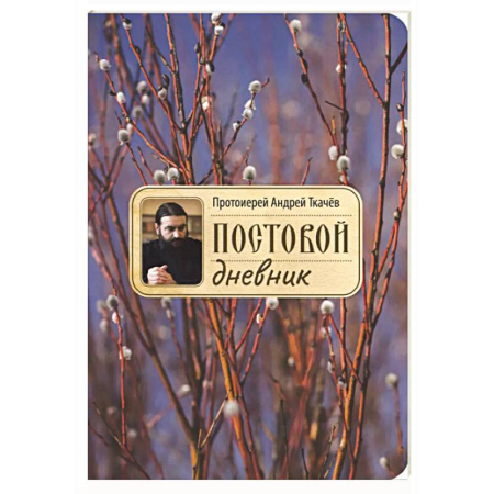 Православие, книга Постовой дневник. 3-е издание