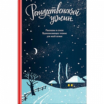 Рождественский ужин. Рассказы и стихи. Вдохновляющее чтение для всей семьи