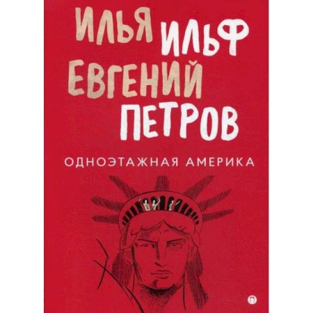 Классика, современная литература, книга Одноэтажная Америка