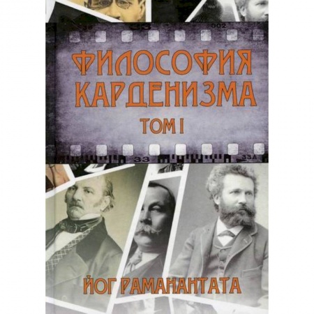 Эзотерические учения, книга Философия Карденизма