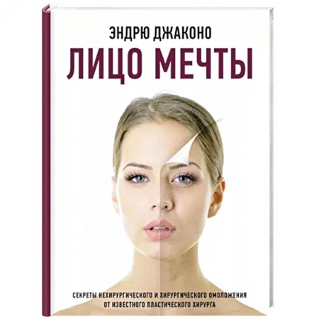 Красота. Этикет. Стиль, книга Лицо мечты