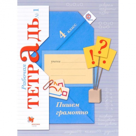 Школьникам и абитуриентам, книга Пишем грамотно. 4 класс. Рабочая тетрадь № 1
