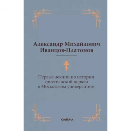 Христианство, книга Первые лекции по истории христианской церкви в Московском университете