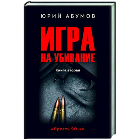 Детективы, триллеры, книга Игра на убивание