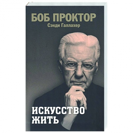 Достижение успеха в работе и бизнесе, книга Искусство жить