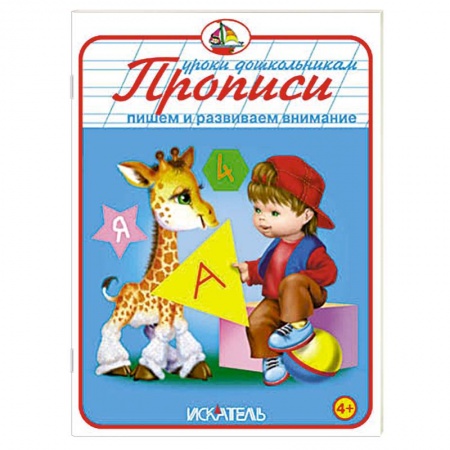 Книги, книга Прописи. Пишем и развиваем внимание