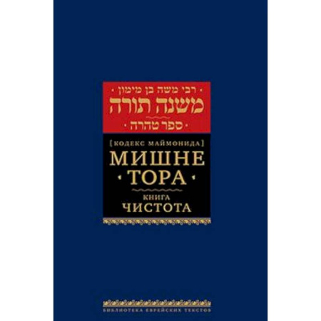 Иудаизм, книга Мишне Тора (Кодекс Маймонида). В 14 т. Т. 12: Чистота. 3-е изд
