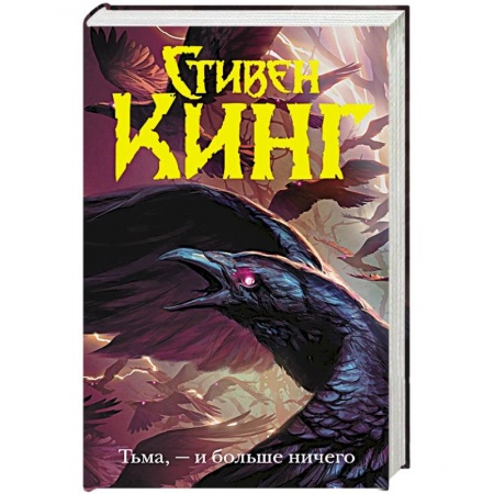 Фантастика, фэнтези, книга Тьма, - и больше ничего