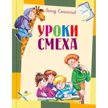 Проза для детей, книга Уроки смеха