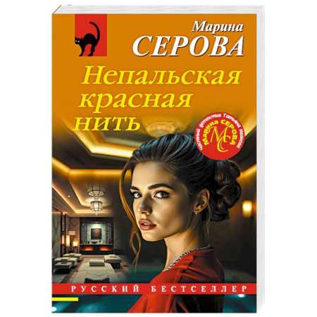 Детективы, триллеры, книга Непальская красная нить
