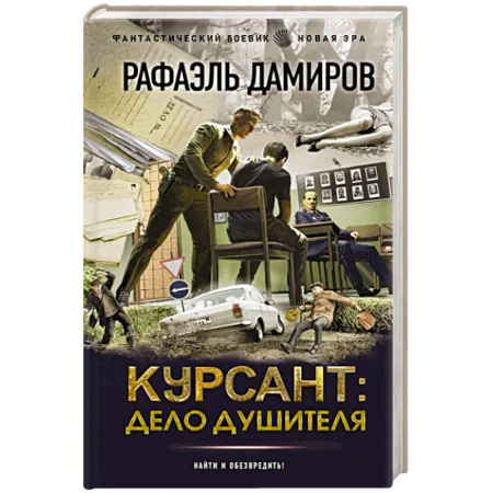 Фантастика, фэнтези, книга Курсант. Дело душителя