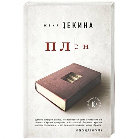 Детективы, триллеры, книга Плен