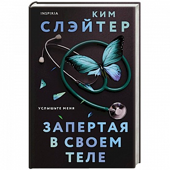 Запертая в своем теле