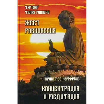 Жест равновесия. Концентрация и медитация Жест равновесия. Концентрация и медитация