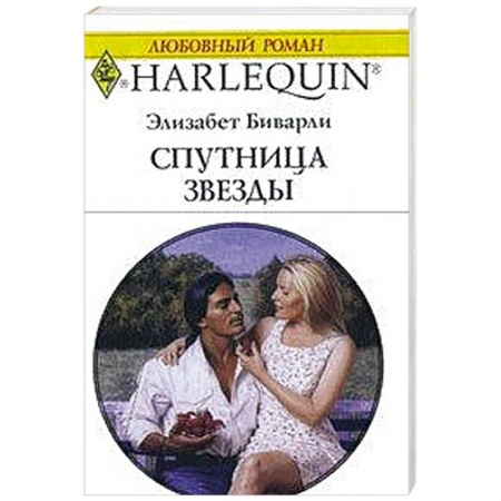 Книги, книга Спутница для кинозвезды