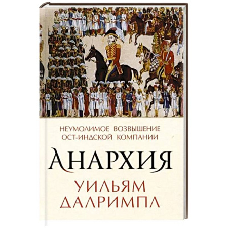 Всемирная история, книга Анархия. Неумолимое возвышение Ост-Индской компании