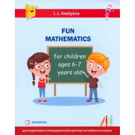 Изучение языков, книга Занимательная математика для детей 6-7 лет (Fun mathematics for children ages 6–7 years old)