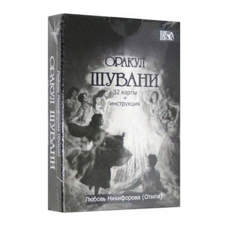 Гадания, толкования снов, книга Оракул Шувани (32 карт+инструкция)