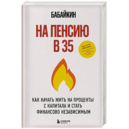 Финансы. Банковское дело. Инвестиции, книга На пенсию в 35. Как начать жить на проценты с капитала и стать финансово независимым