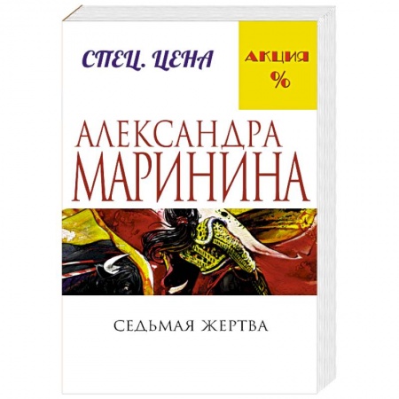 Книги, книга Седьмая жертва