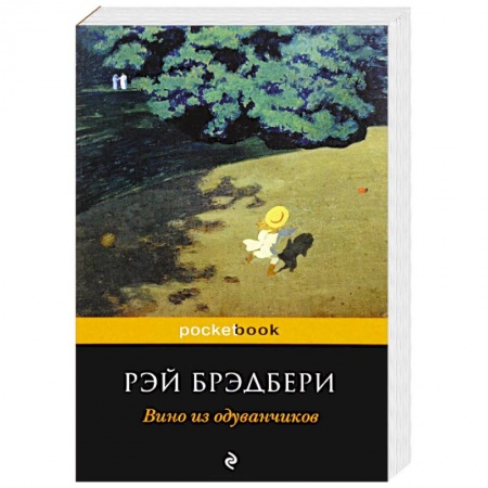Классика, современная литература, книга Вино из одуванчиков