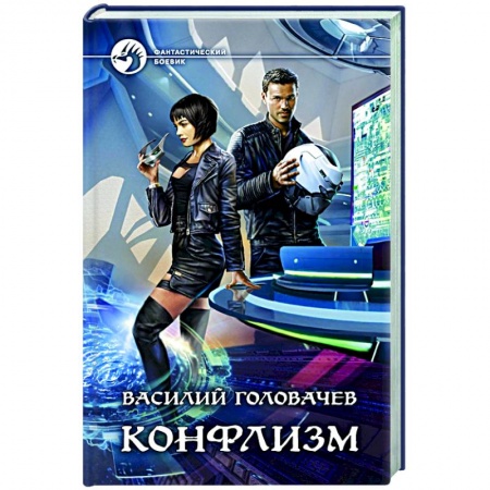 Фантастика, фэнтези, книга Конфлизм