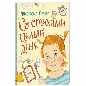 Со стихами целый день