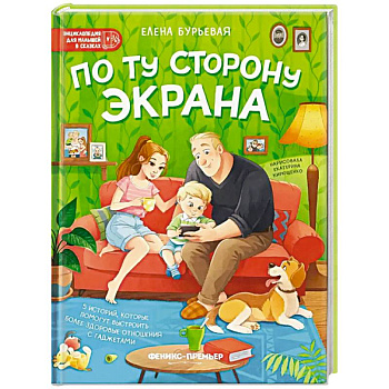 По ту сторону экрана. 5 историй, которые помогут выстроить более здоровые отношения с гаджетами По ту сторону экрана. 5 историй, которые помогут выстроить более здоровые отношения с гаджетами