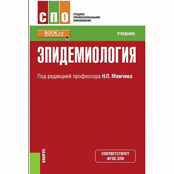 Эпидемиология. (СПО). Учебник. Мамчик Н.П. (под ред.), Мазина О.Л., Хаперсков А.В