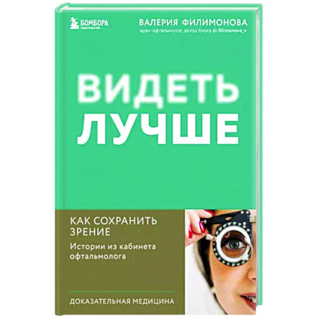 Специальная медицина, книга Видеть лучше. Как сохранить зрение. Истории из кабинета офтальмолога