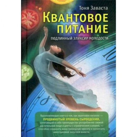 Лечение, знахарство, книга Квантовое питание. Подлинный эликсир молодости