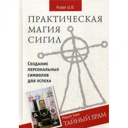 Магия и колдовство, книга Практическая магия сигил. Создание персональных символов для успеха