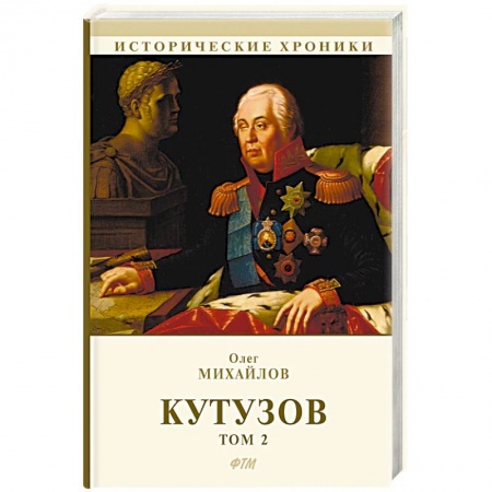 Историческая художественная проза, книга Кутузов. В 2-х томах. Том 2