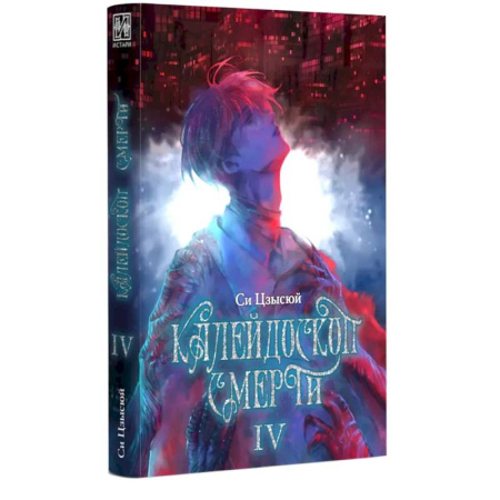Фантастика, фэнтези, книга Калейдоскоп смерти. Т. 4