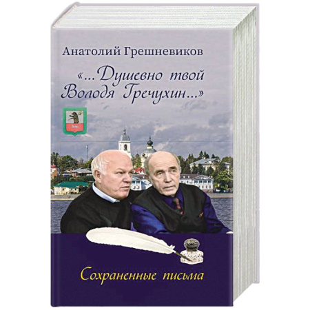 Публицистика, книга Душевно твой Володя Гречухин…